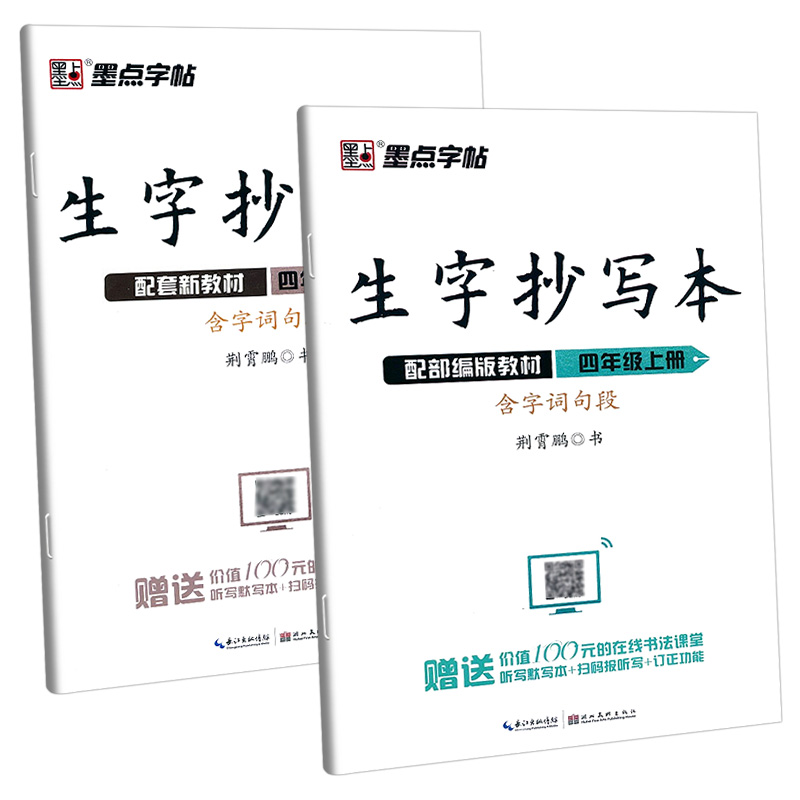 墨点字帖生字抄写本四年级上册下册人教版一二三五六荆霄鹏小学语文同步字帖默写能手同步训练专项练习册写字课课练作业本书法正楷 - 图2