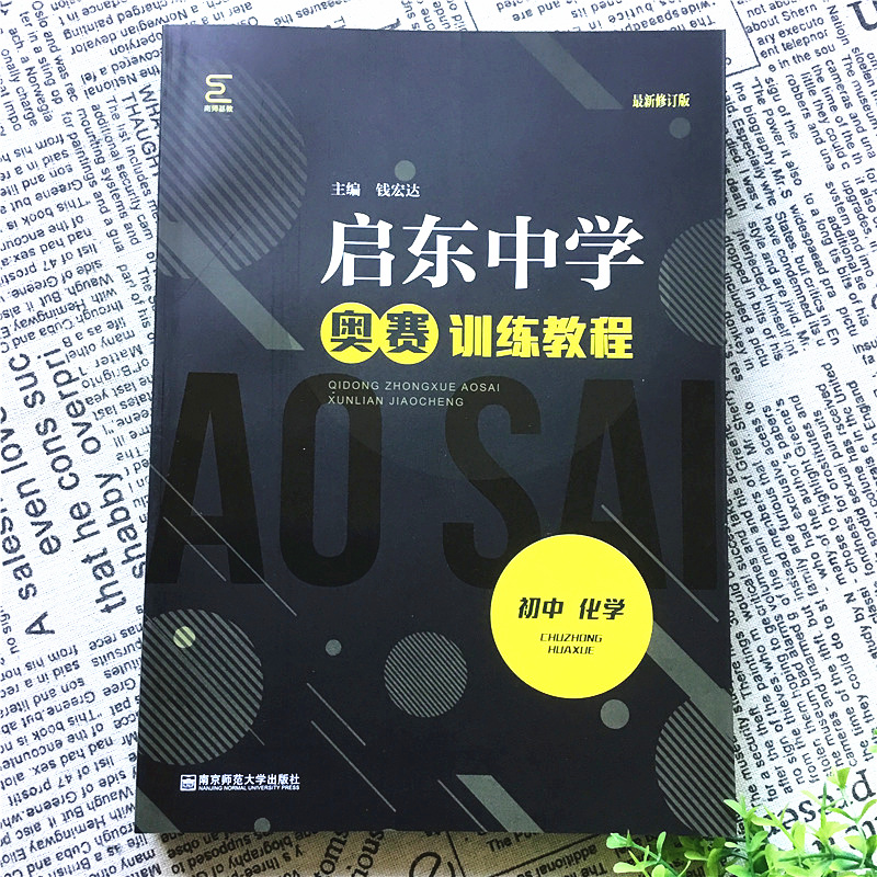 启东中学奥赛训练教程 初中化学 七八九年级上下册初一二初三思维奥林匹克竞赛培优新方法中考化学竞赛作业本探究应用新思维辅导书