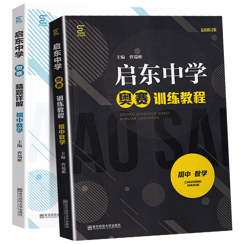 启东中学奥赛训练教程+精题详解 初中数学 七八九年级上下册初一二初三思维奥林匹克培优新方法中考数学作业本探究应用新思维辅导