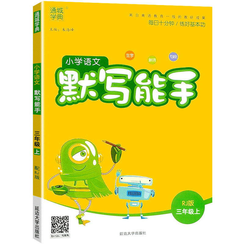 小学语文默写能手三年级上册下册人教版教材同步训练专项练习册题一二四五六数学英语听力计算课时作业本科学北师大课堂笔记天天练-图2