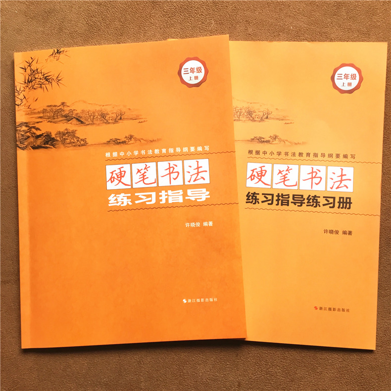 2023版硬笔书法练习指导+练习册一年级上册下册许晓俊同步练习册二三四五六年级专项训练铅笔钢笔楷书硬笔书法写字练字贴浙江摄影-图0