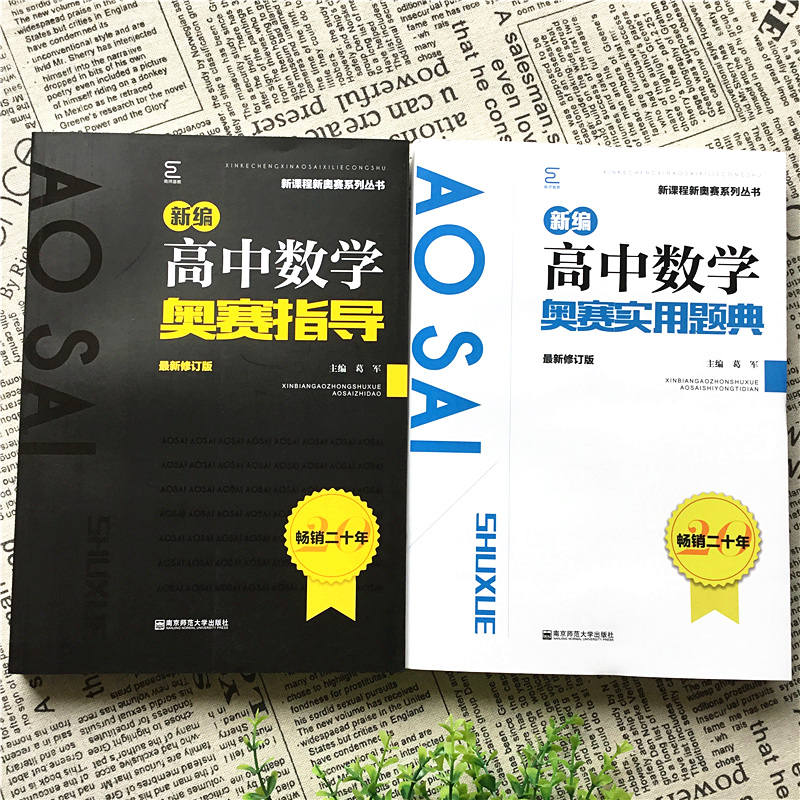 2021备考新编高中数学奥赛指导+实用题典南京师范大学经典黑白配葛军高考竞赛培优思维训练全套高一高二高三奥林匹克培训教程
