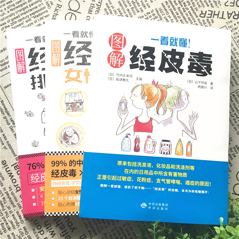 全套3册 一看就懂图解经皮毒 关于美容护肤的书籍专业知识女性排毒护肤全书问题皮肤护理身体美体面部管理家庭医生大全听肌肤的话