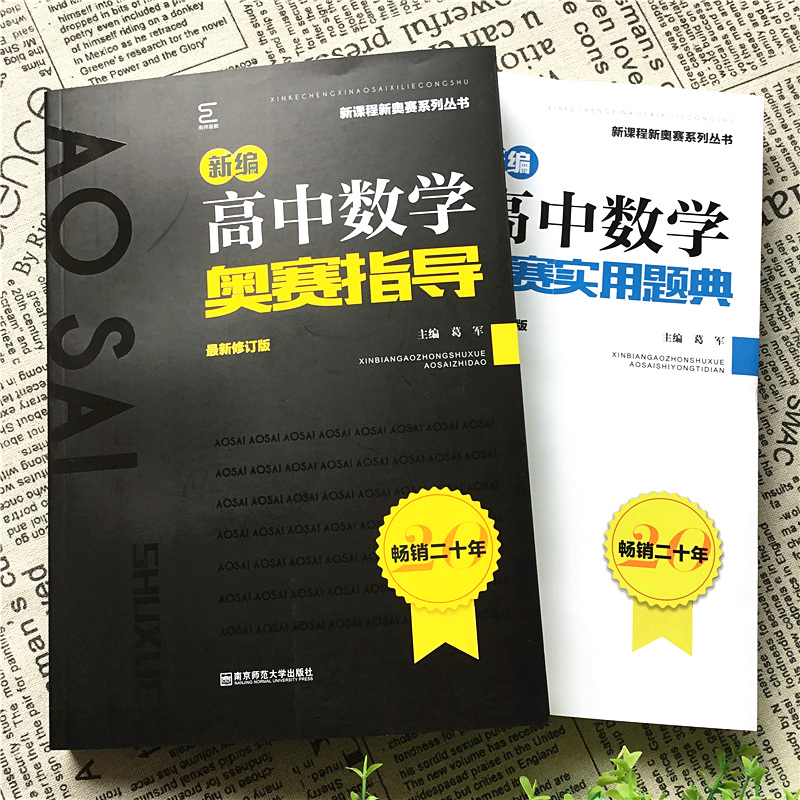 2021备考新编高中数学奥赛指导+实用题典南京师范大学经典黑白配葛军高考竞赛培优思维训练全套高一高二高三奥林匹克培训教程