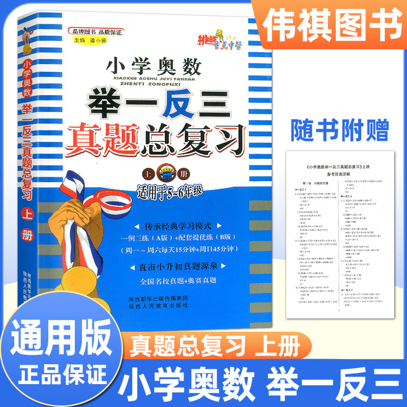 小学奥数举一反三真题总复习上册+下册 5~6年级 五六年级 直击小升初数学真题源泉小升初总复习大全资知识大全集锦作业本必刷题 - 图0