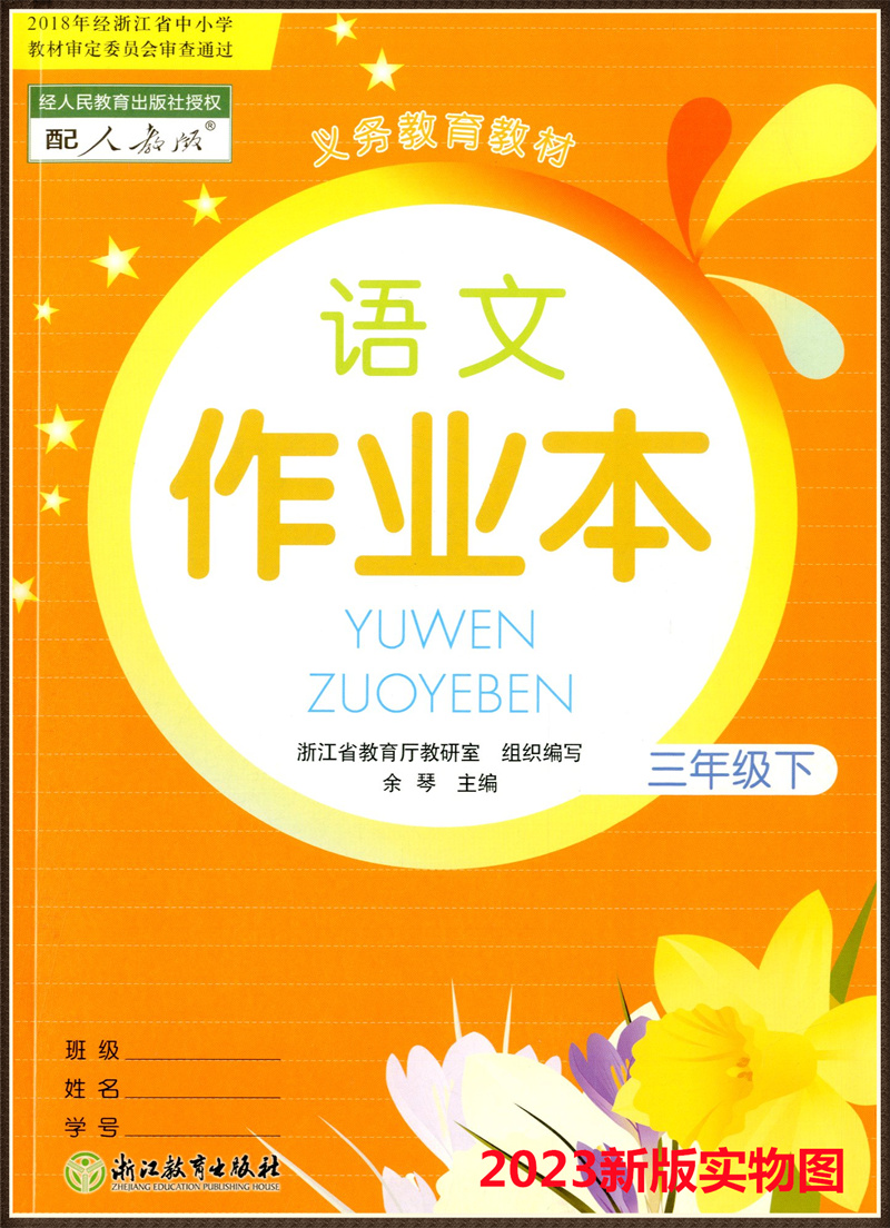 2024新版义务教育教材语文课堂作业本三年级上册下册人教版小学3年级下册数学英语科学R同步练习册试题培优课堂作业本辅导书-图0