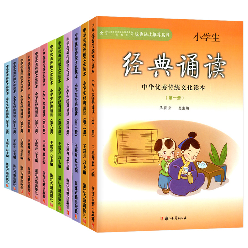 小学生经典诵读第一册第二册中华优秀传统文化读本浙江古籍出版社王崧舟三四五六七八九十一二一年级上册下册启蒙读本文言启蒙课书 - 图3