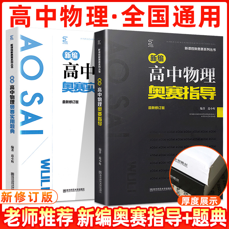 2024备考新编高中物理奥赛指导+实用题典数学化学生物经典黑白配范小辉高考竞赛培优思维训练全套高一高二高三奥林匹克培训教程-图0