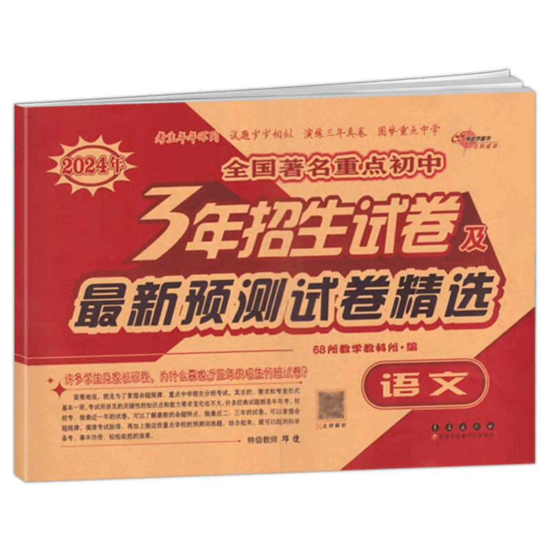 2024新版全国重点中学3年招生试卷及2024年预测试题精选语文数学英语全套小学生6六年级上下小升初中小考试卷考试必刷题长春出版社 - 图1