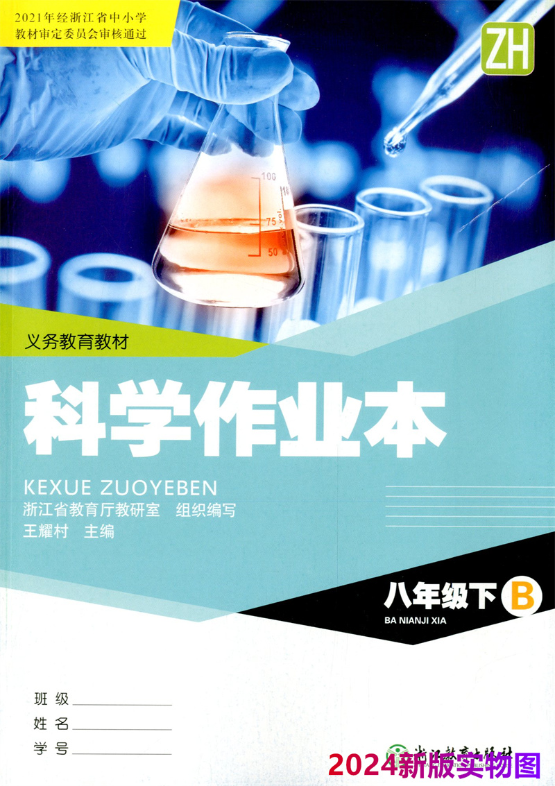 2024新版 义务教育教材 科学课堂作业本八年级下册AB全2册 浙教版 初中生8年级下册浙江教育出版社 初二课堂作业本同步训练练习册 - 图1