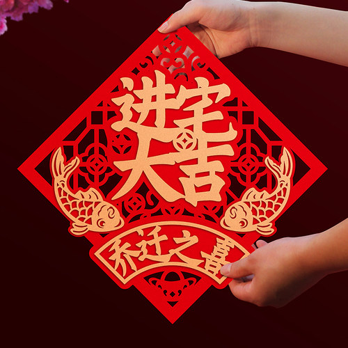 福字门贴进宅新居入伙新家入宅新房布置装饰搬家乔迁之喜仪式用品 - 图0