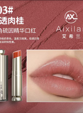 （到手两支）艾希兰麦角硫因精华口红滋润保湿哑光显气色