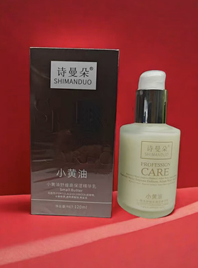 （到手2瓶）诗曼朵小黄油舒缓高保湿精华乳补水滋润嫩肤120ml