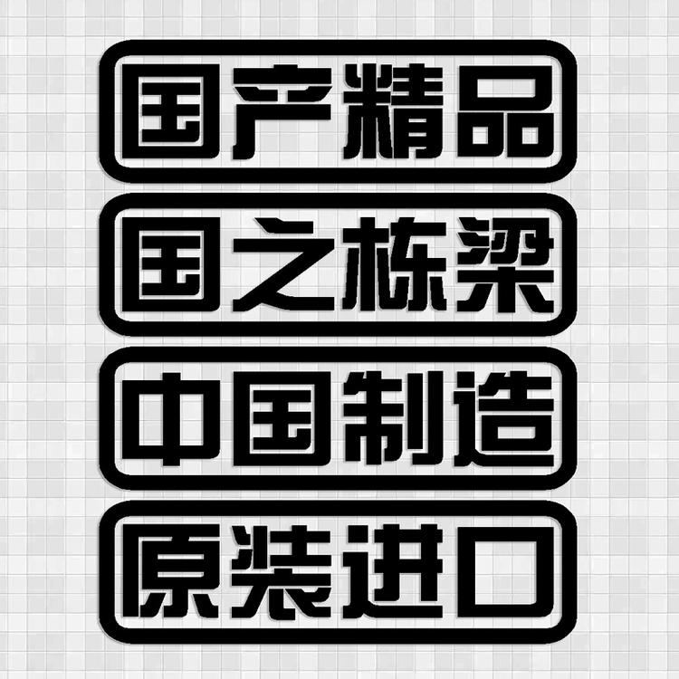 中国制造原装进口国之栋梁改装饰反光防水创意个性文字车贴花59-图1