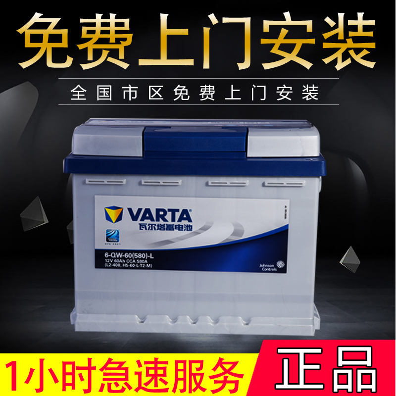 真品瓦尔塔VARTA汽车电瓶蓄电池12V60AH蓝L2400市区免费上门安装