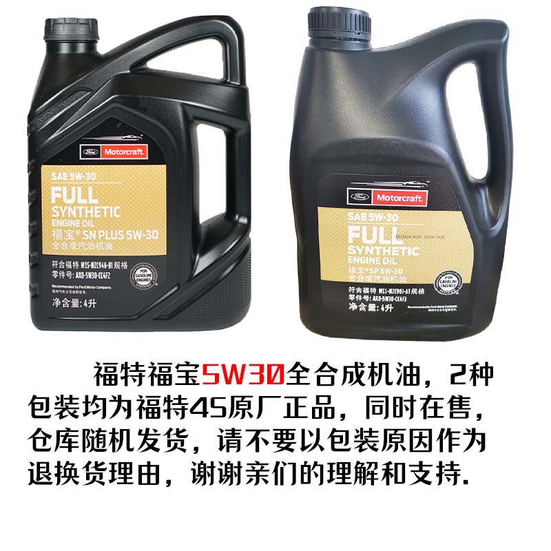 福特全合成机油5W30原厂专用福克斯睿新蒙迪欧翼虎金牛座锐界锐际 - 图2