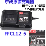 Dongcheng 12V Зарядная тренировка 12-1 Зарядное устройство 1220-1 Аккумулятор 14,4V18-10 Dongcheng 1420-1 Литийная батарея