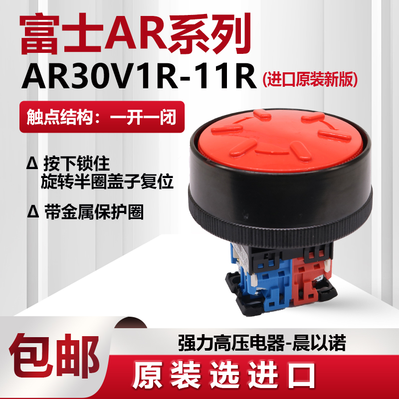 【富士】72mm保护圈冲床蘑菇头急停按钮开关AP/AR30V1E-11R 02R-图1