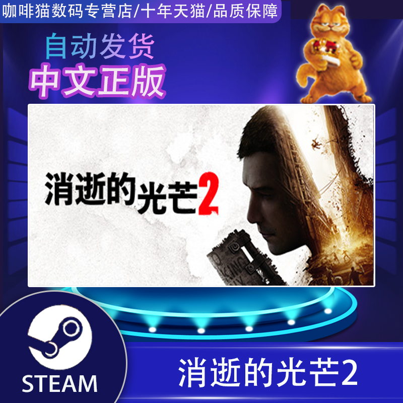 pc正版 Steam中文游戏 消逝的光芒2 Dying Light 2 重装上阵版 国区 开放世界  动作 - 图0