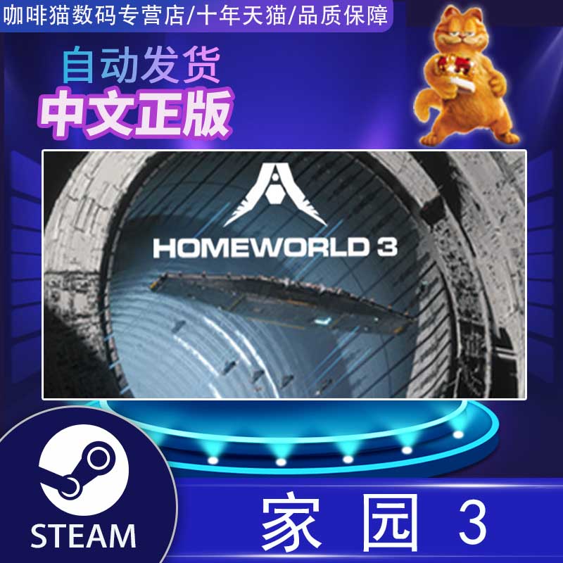 PC正版 steam 中文游戏 家园3 Homeworld 3 国区激活码/港区 阿区/土区 科幻 战术 - 图0