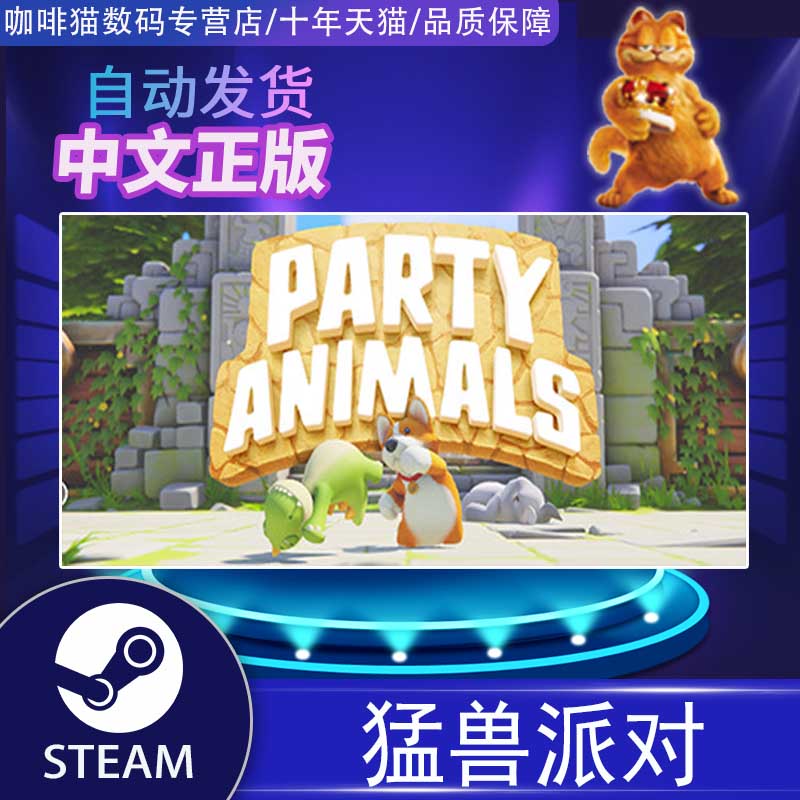 PC正版 steam中文游戏猛兽派对国区激活码 Party Animals休闲欢乐游戏-图0