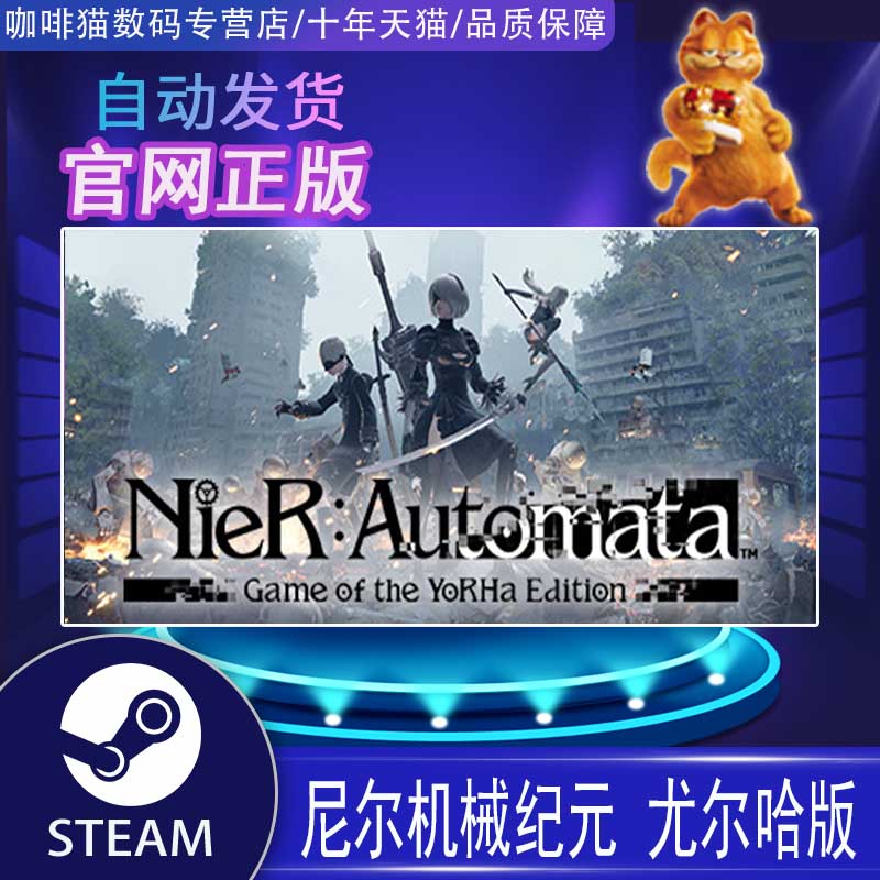 PC Steam NieR:Automata 尼尔机械纪元尤尔哈版 YoRHa Edition 国区/阿区/土区/印度/全球激活码丨成品号 - 图0