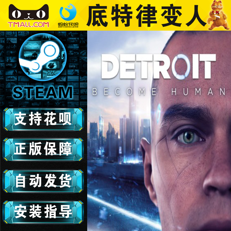 PC中文正版底特律变人全球激活码 steam底特律化身为人Detroit: Become Human暴雨超凡双生-图1