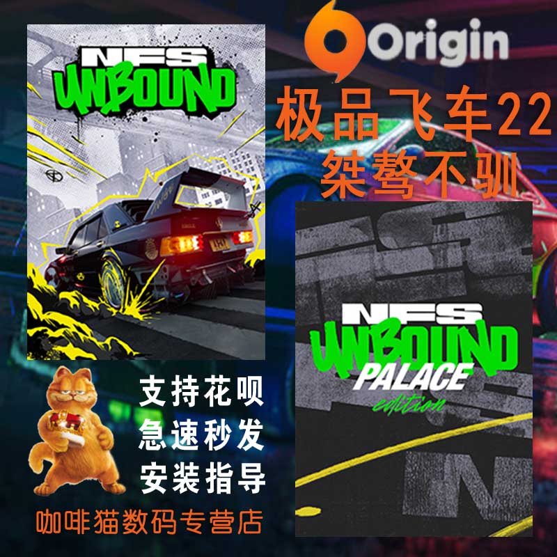 PC 中文  正版 ORIGIN 极品飞车22 :桀骜不驯   NFS UNBound 豪华Palace版 - 图2