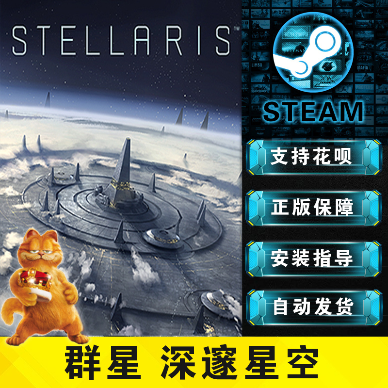 PC/MAC中文 Steam游戏 Stellaris 群星 国区CDK 深邃星空 全DLC Season 08 四海皆臣 复仇女神 机器时代新DLC - 图3