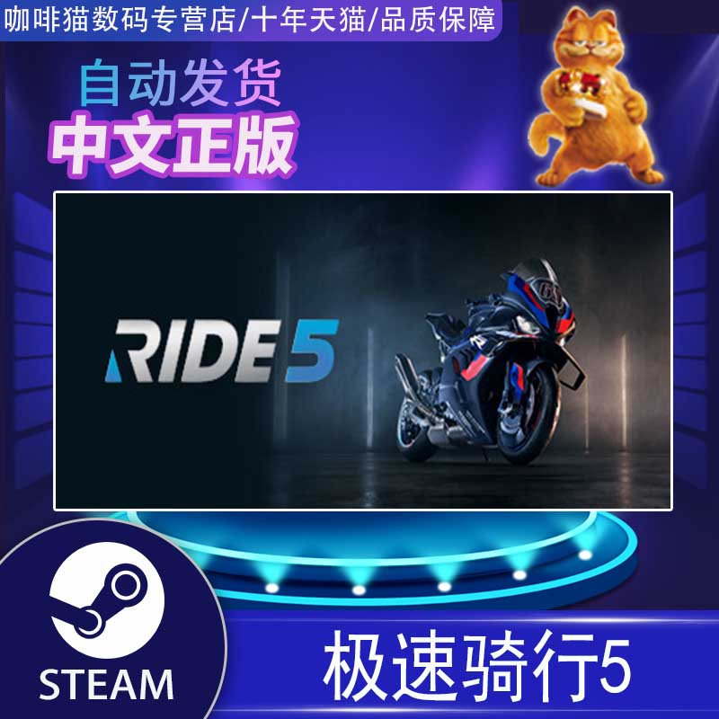 PC正版 steam 中文游戏 极速骑行5  RIDE 5  竞速 体育 驾驶  游戏 - 图0