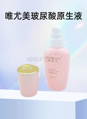 唯尤美玻尿酸原生液30ml补水滋润修复原液美容院同款正品刮码