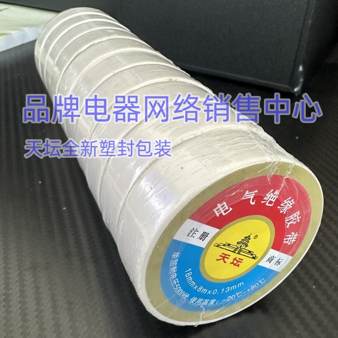 天坛牌电工胶带 绝缘胶带18mm*8m*0.13mm胶带上有防伪LOGO 10卷装 - 图2