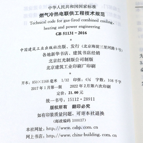 【正版现货】GB 51131-2016 燃气冷热电联供工程技术规范/中国行业标准 中国建筑工业出版社 - 图0