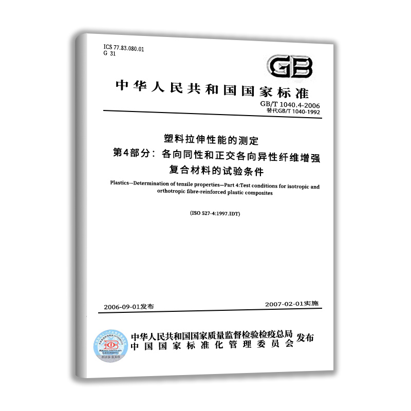 GB/T 1040.4-2006塑料 拉伸性能的测定 第4部分：各向同性和正交各向异性纤维增强复合材料的试验条件 中国标准出版社 - 图0