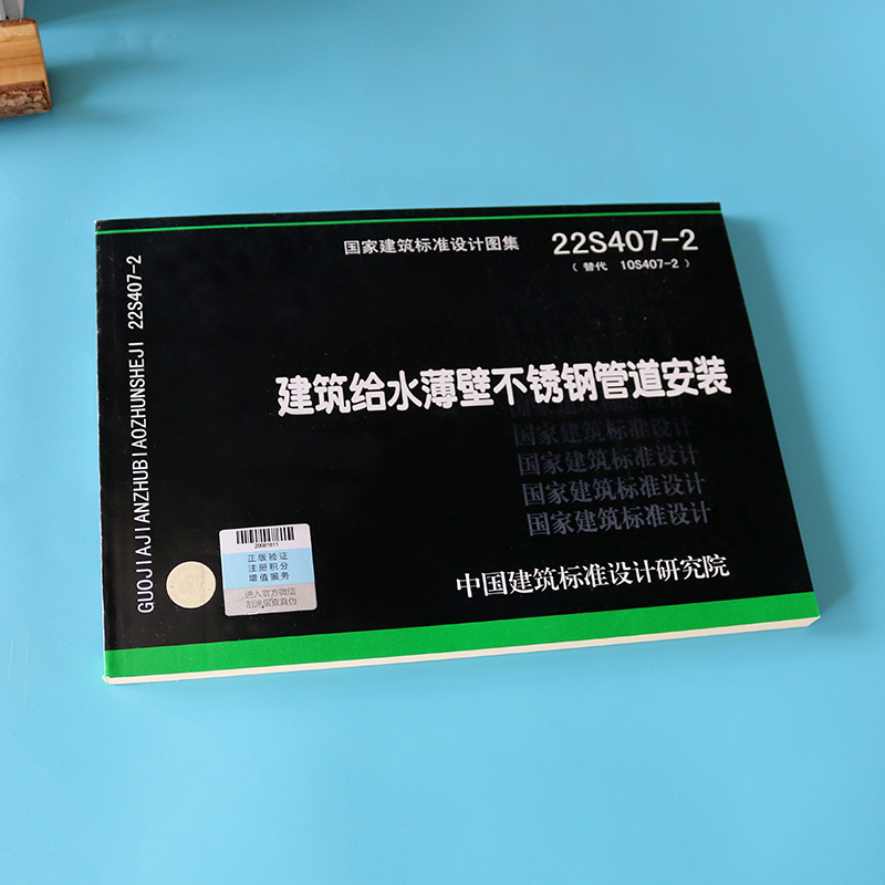 【现货正版】22S407-2（替代10S407-2）建筑给水薄壁不锈钢管道安装中国标准设计研究院-图0