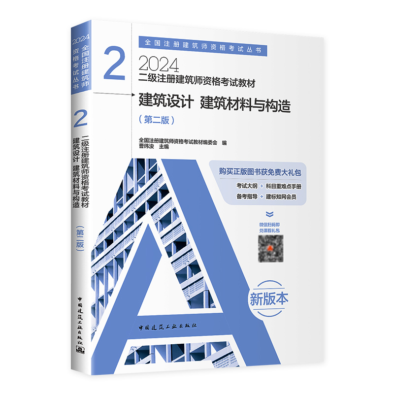 现货2024新版【建工版官方教材】2024二级注册建筑设计师教材第2册-建筑设计建筑材料与构造二级注册建筑师2024教材二级建筑师-图3