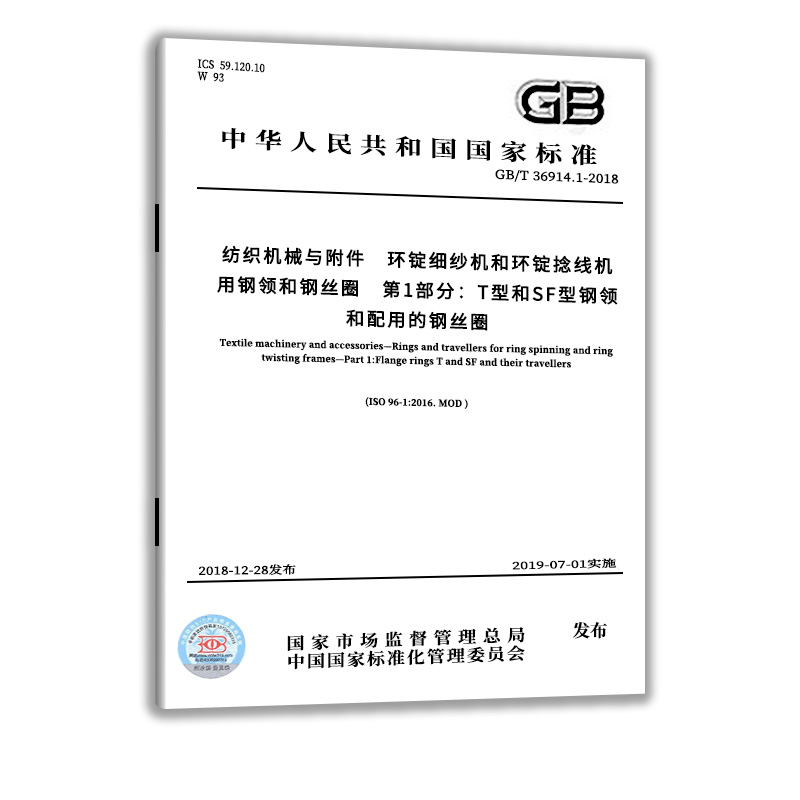 GB/T 36914.1-2018 纺织机械与附件 环锭细纱机和环锭捻线机用钢领和钢丝圈 第1部分 中国质检出版社 实施日期： 2019-07-01 - 图0