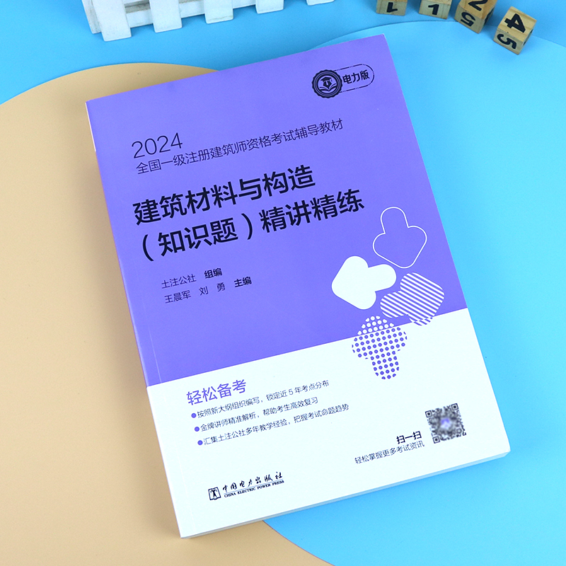 【现货】2024年一级注册建筑设计师精讲精练【建筑材料与构造-知识题】土注公社一级注册建筑师教材 中国电力出版社 - 图1