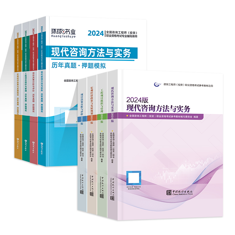2024新大纲版官方8本套2024年注册咨询工程师咨询工程师2024教材历年真题押题试卷现代方法与实务项目分析评价管理咨询统计出版社-图3
