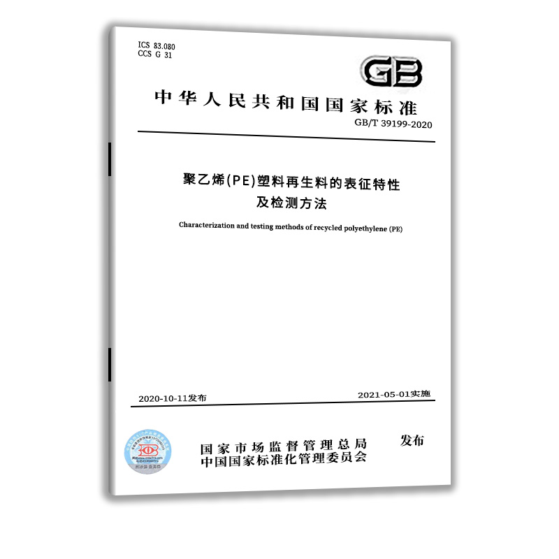 GB/T 39199-2020 聚乙烯（PE）塑料再生料的表征特性及检测方法  中国标准出版社   实施日期： 2021-05-01