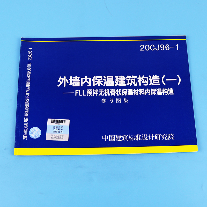 正版现货 20CJ96-1：外墙内保温建筑构造（一）——FLL预拌无机膏状保温材料内保温构造 - 图0