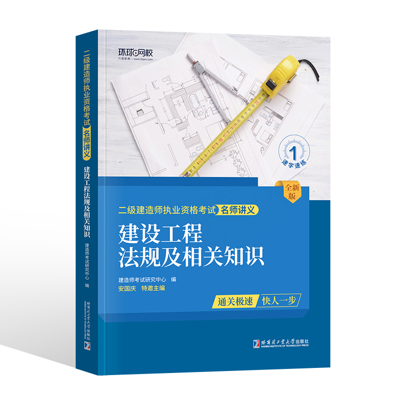 环球网校备考2024二级建造师教材配套名师讲义及同步训练 建设工程法规及相关知识 2023年版全国二建考试用书章节练习公共课赠课件