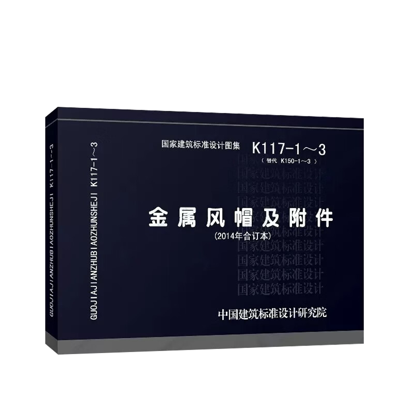 K117-1~3金属风帽及附件(2014年合订本)代替 K150-1~3-图3