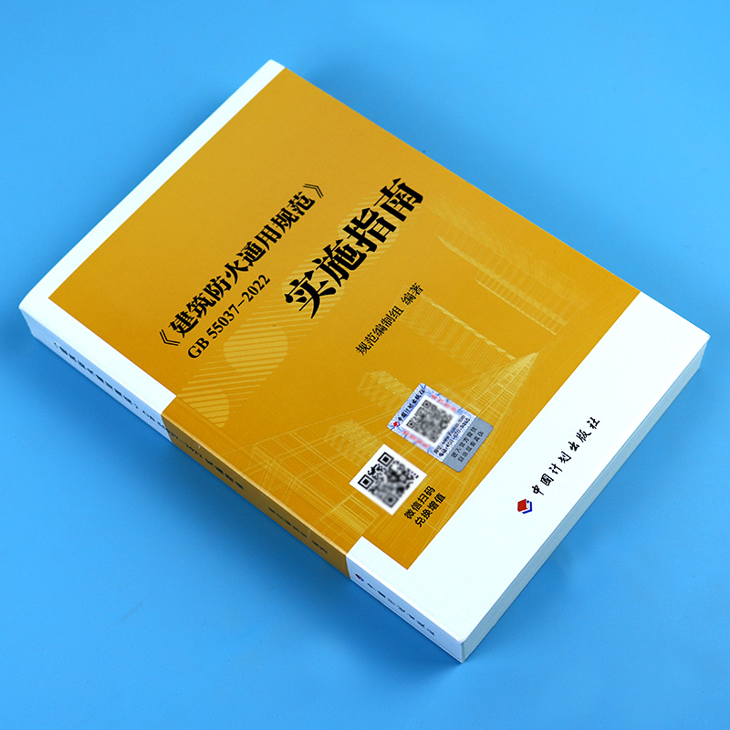 现货GB55037-2022建筑防火通用规范 实施指南倪照鹏主编2023年6月1日实施 计划出版社 代替部分建筑设计防火规范GB 50016-2014条文 - 图1