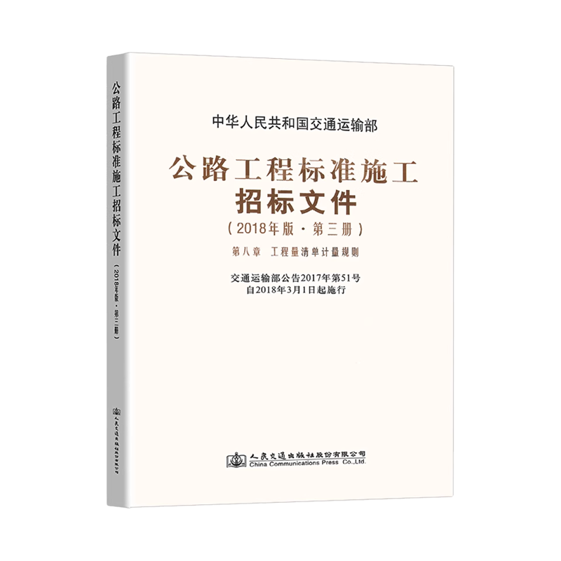 公路工程标准施工招标文件2018年版 第三册 工程量清单计价规则 技术规范 中华人民共和国交通运输部 公路工程施工 - 图0