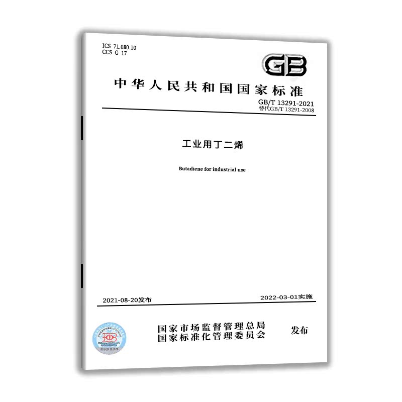 GB/T 13291-2021 工业用丁二烯 中国质检出版社 实施日期： 2022-03-01 - 图0