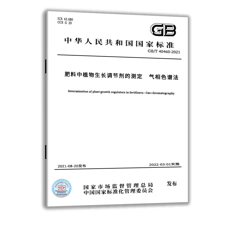 GB/T 40460-2021肥料中植物生长调节剂的测定 气相色谱法 中国质检出版社 实施日期： 2022-03-01 - 图0