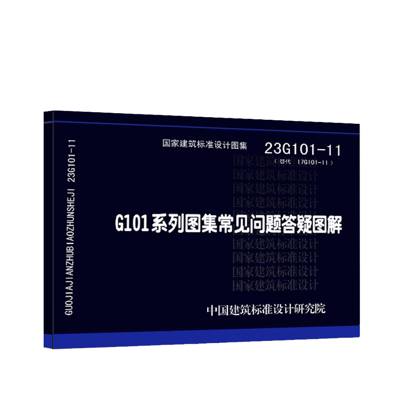 【现货】正版23G101-11 G101系列图集常见问题答疑图解 中国建筑标准设计研究院 - 图0