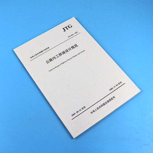正版现货 JTG D61-2005公路圬工桥涵设计规范 - 图1