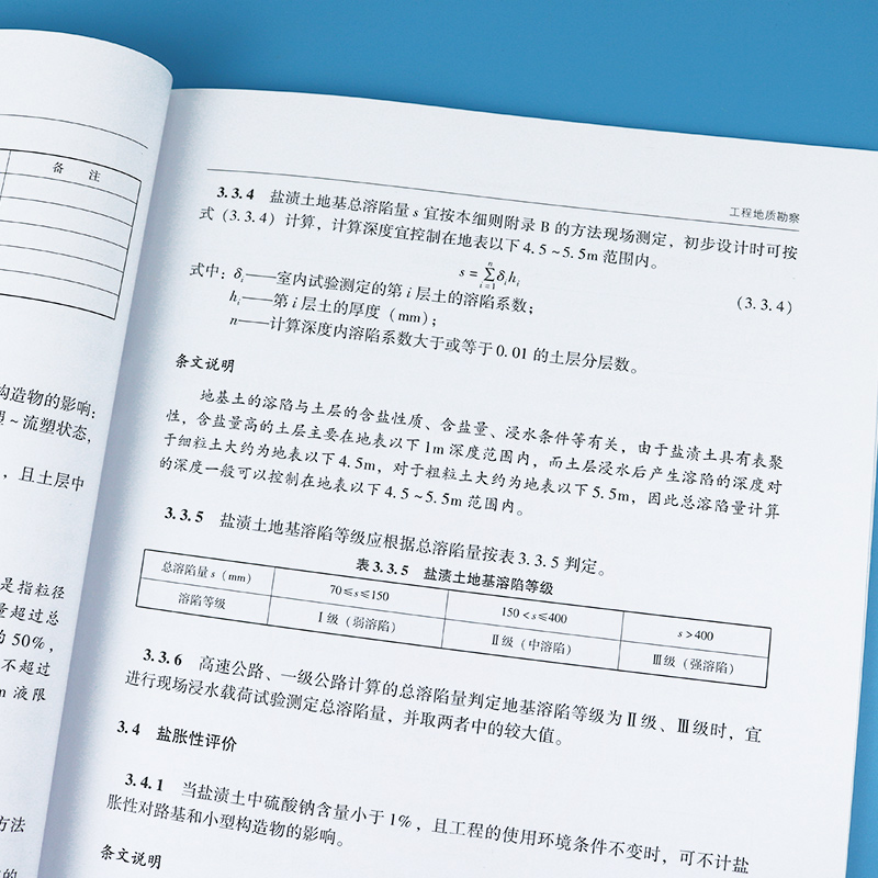 正版现货 JTG/T 3331-08-2022 盐渍土地区公路路基设计与施工技术细则 2023年3月1日实施 人民交通出版社 - 图1